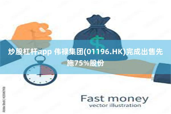 炒股杠杆app 伟禄集团(01196.HK)完成出售先施75%股份