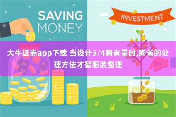 大牛证券app下载 当设计3/4胸省量时,胸省的处理方法　才智服装整理