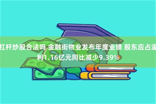 杠杆炒股合法吗 金融街物业发布年度业绩 股东应占溢利1.16亿元同比减少9.39%