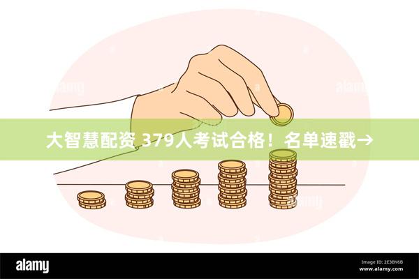 大智慧配资 379人考试合格！名单速戳→