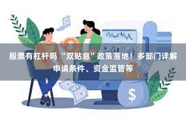 股票有杠杆吗 “双贴息”政策落地！多部门详解申请条件、资金监管等